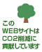 このWEBサイトはCO２削減に貢献しています。　Green Site License GSL